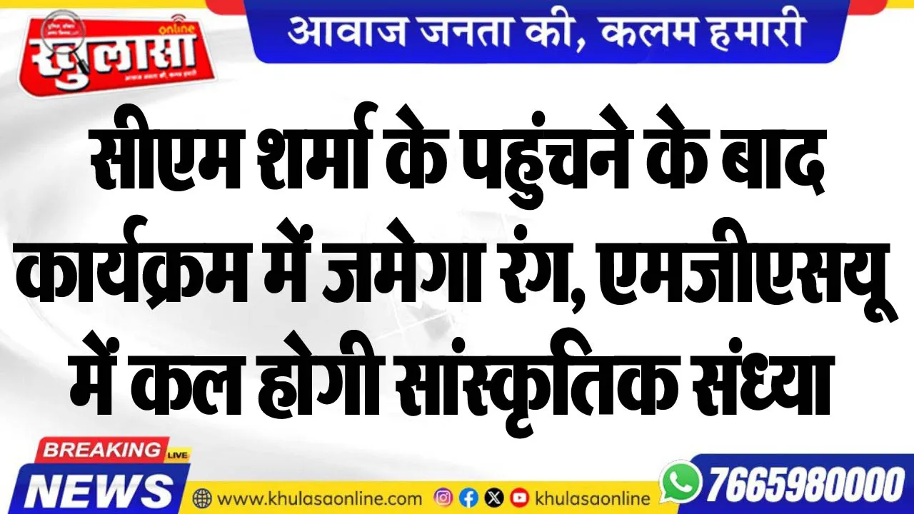 सीएम शर्मा के पहुंचने के बाद कार्यक्रम में जमेगा रंग, एमजीएसयू में कल होगी सांस्कृतिक संध्या