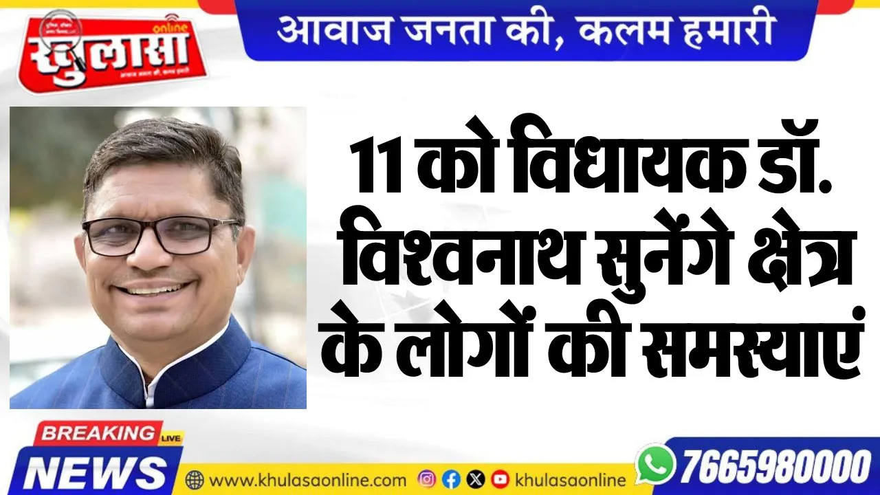 11 को विधायक डॉ. विश्वनाथ सुनेंगे क्षेत्र के लोगोंं की समस्याएं