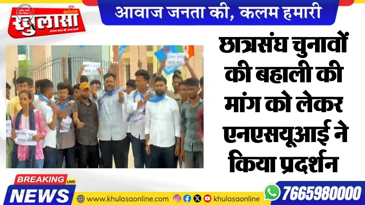 छात्रसंघ चुनावों की बहाली की मांग को लेकर एनएसयूआई ने किया प्रदर्शन