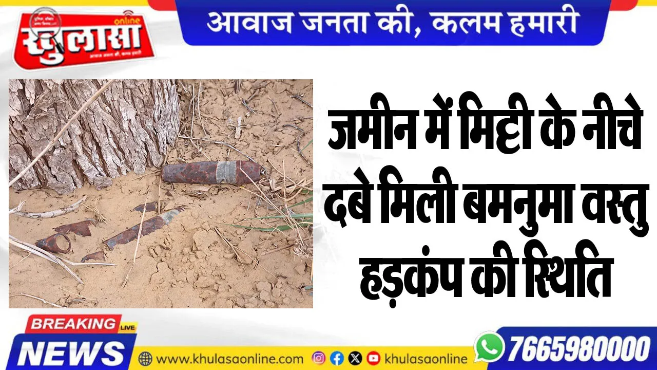 जमीन में मिट्टी के नीचे दबे मिली बमनुमा वस्तु, हड़कंप की स्थिति