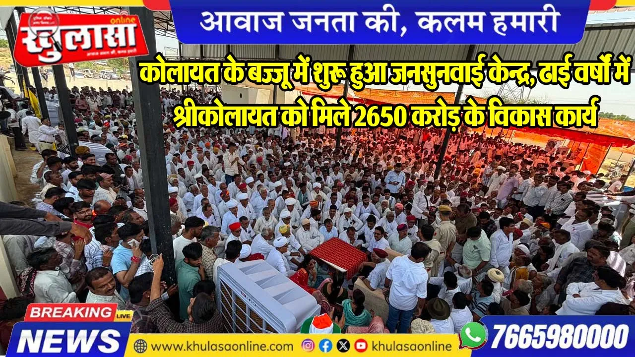 कोलायत के बज्जू में शुरू हुआ जनसुनवाई केन्द्र, ढाई वर्षों में श्रीकोलायत को मिले 2650 करोड़ के विकास कार्य