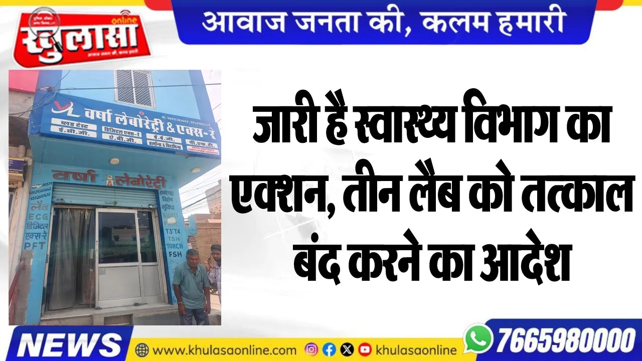 जारी है स्वास्थ्य विभाग का एक्शन, तीन लैब को तत्काल बंद करने का आदेश