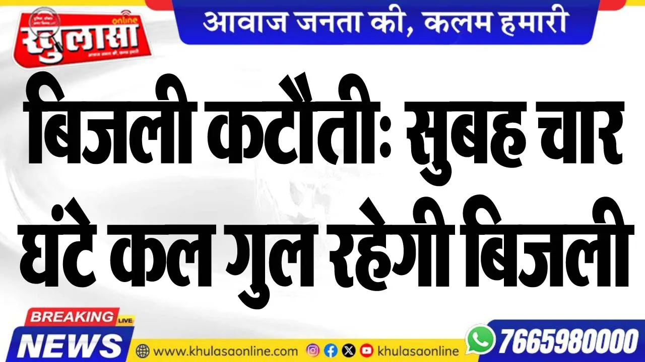 बिजली कटौती: सुबह चार घंटे कल गुल रहेगी बिजली
