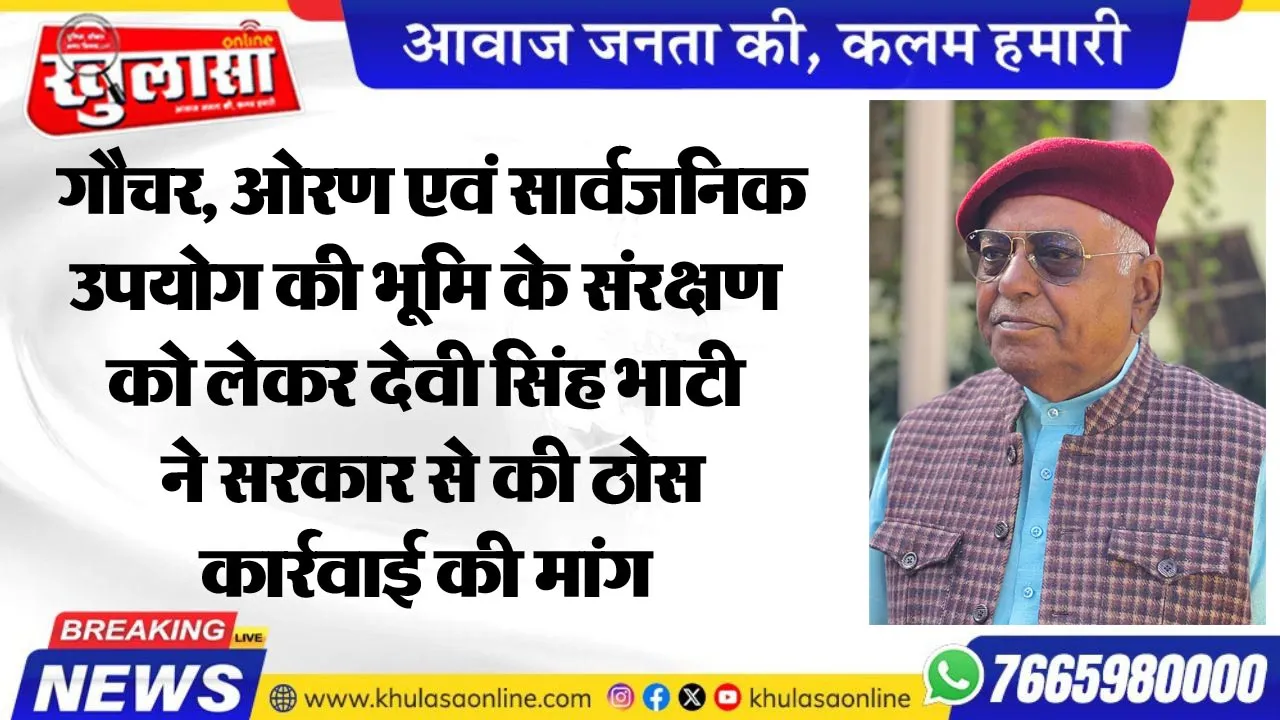 गौचर, ओरण एवं सार्वजनिक उपयोग की भूमि के संरक्षण को लेकर देवी सिंह भाटी ने सरकार से की ठोस कार्रवाई की मांग