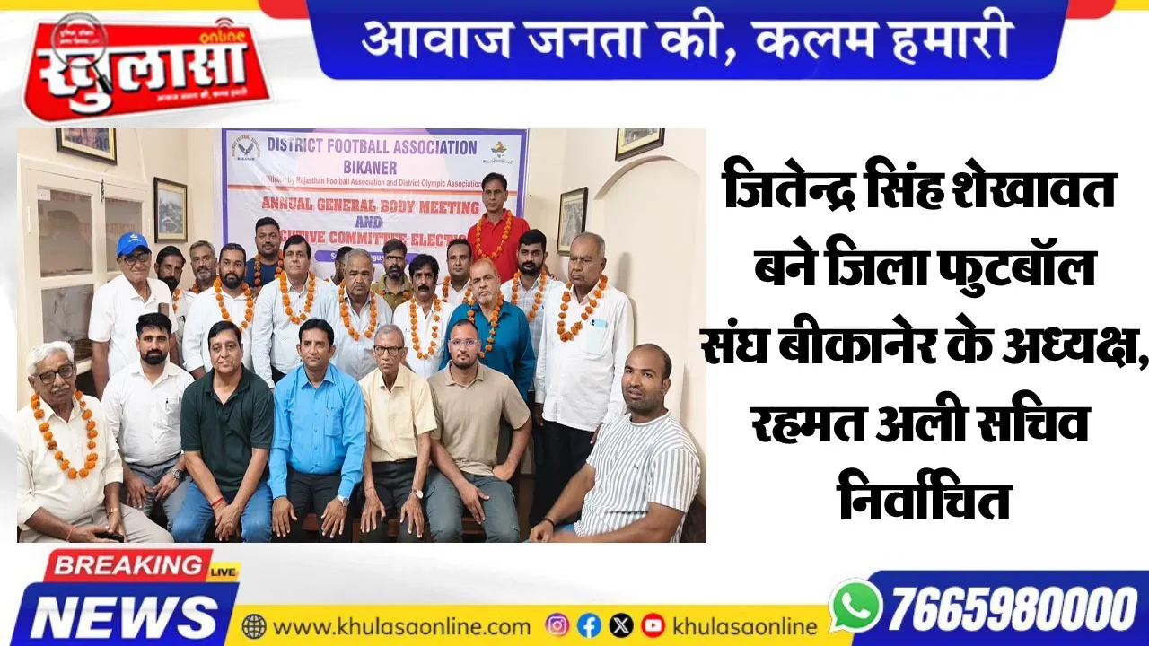 जितेन्द्र सिंह शेखावत बने जिला फुटबॉल संघ बीकानेर के अध्यक्ष, रहमत अली सचिव निर्वाचित