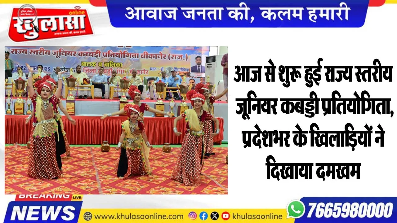 आज से शुरू हुई राज्य स्तरीय जूनियर कबड्डी प्रतियोगिता, प्रदेशभर के खिलाडिय़ों ने दिखाया दमखम