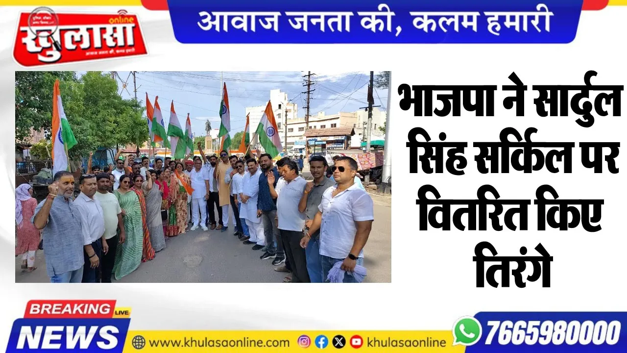 भाजपा ने सार्दुल सिंह सर्किल पर वितरित किए तिरंगे