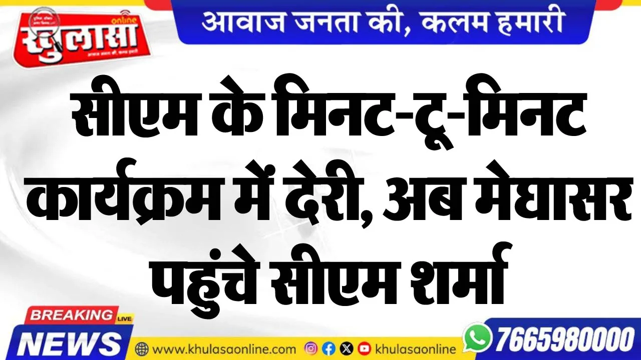 सीएम के मिनट-टू-मिनट कार्यक्रम में देरी, अब मेघासर पहुंचे सीएम शर्मा