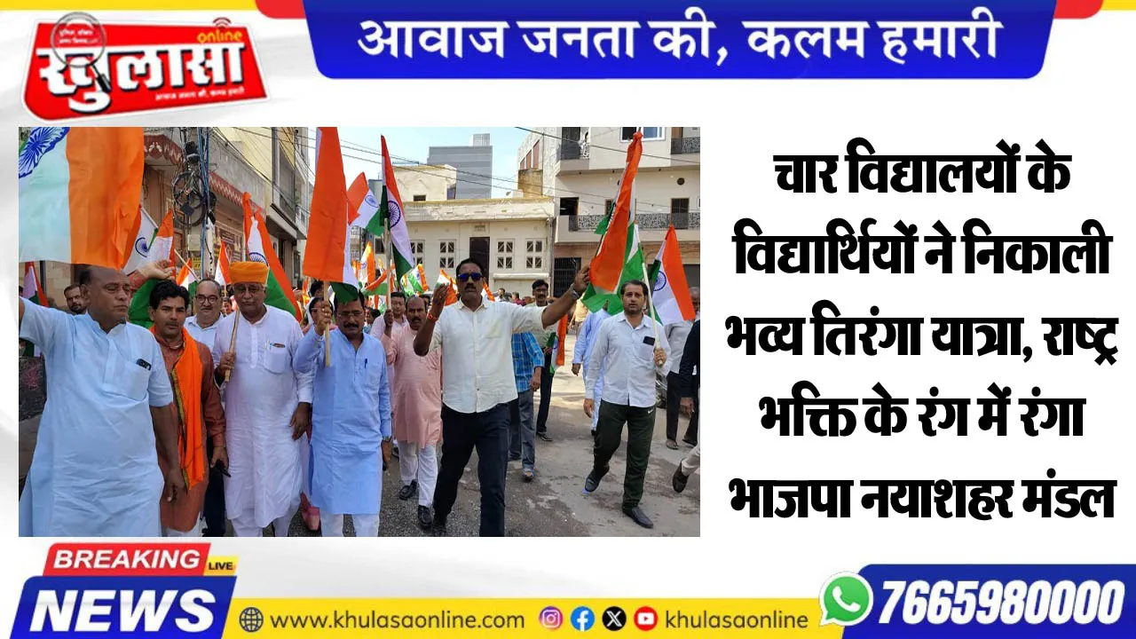 चार विद्यालयों के विद्यार्थियों ने निकाली भव्य तिरंगा यात्रा, राष्ट्रभक्ति के रंग में रंगा भाजपा नयाशहर मंडल