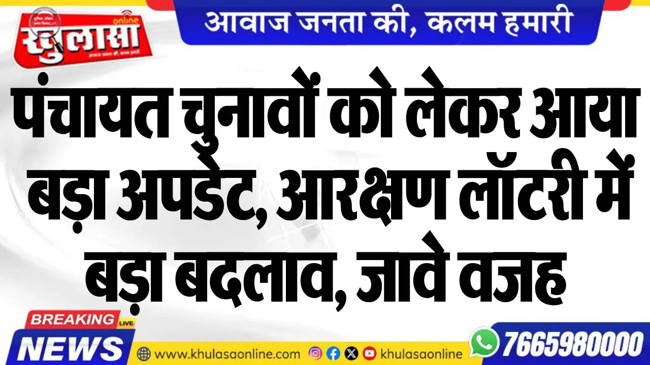 पंचायत चुनावों को लेकर आया बड़ा अपडेट, आरक्षण लॉटरी में बड़ा बदलाव, जावे वजह