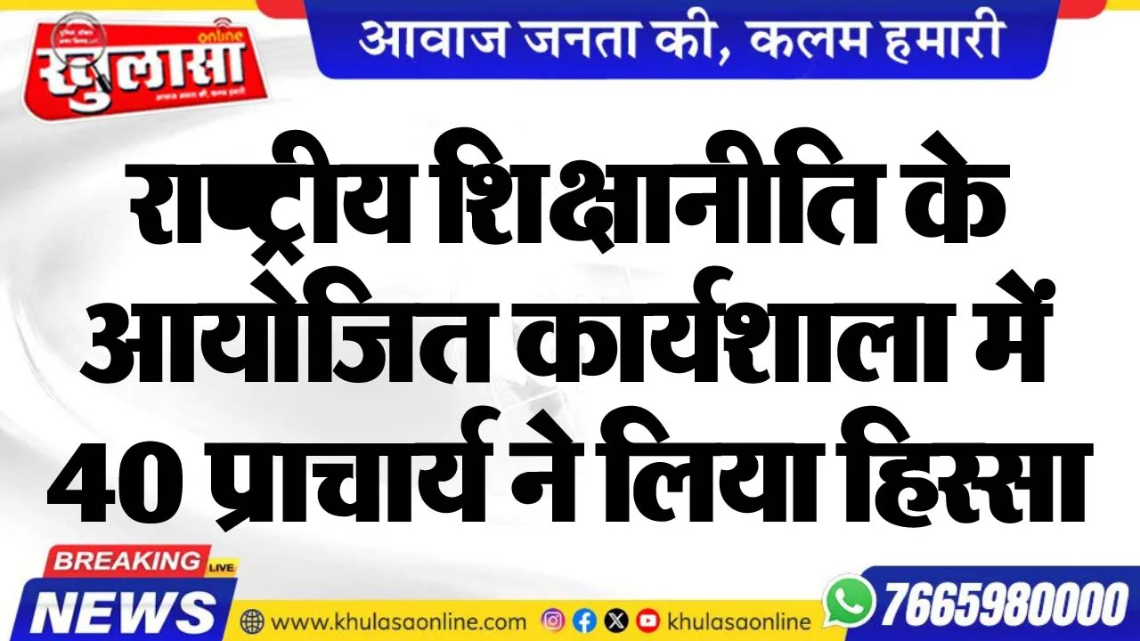 राष्ट्रीय शिक्षानीति के आयोजित कार्यशाला में 40 प्राचार्य ने लिया हिस्सा