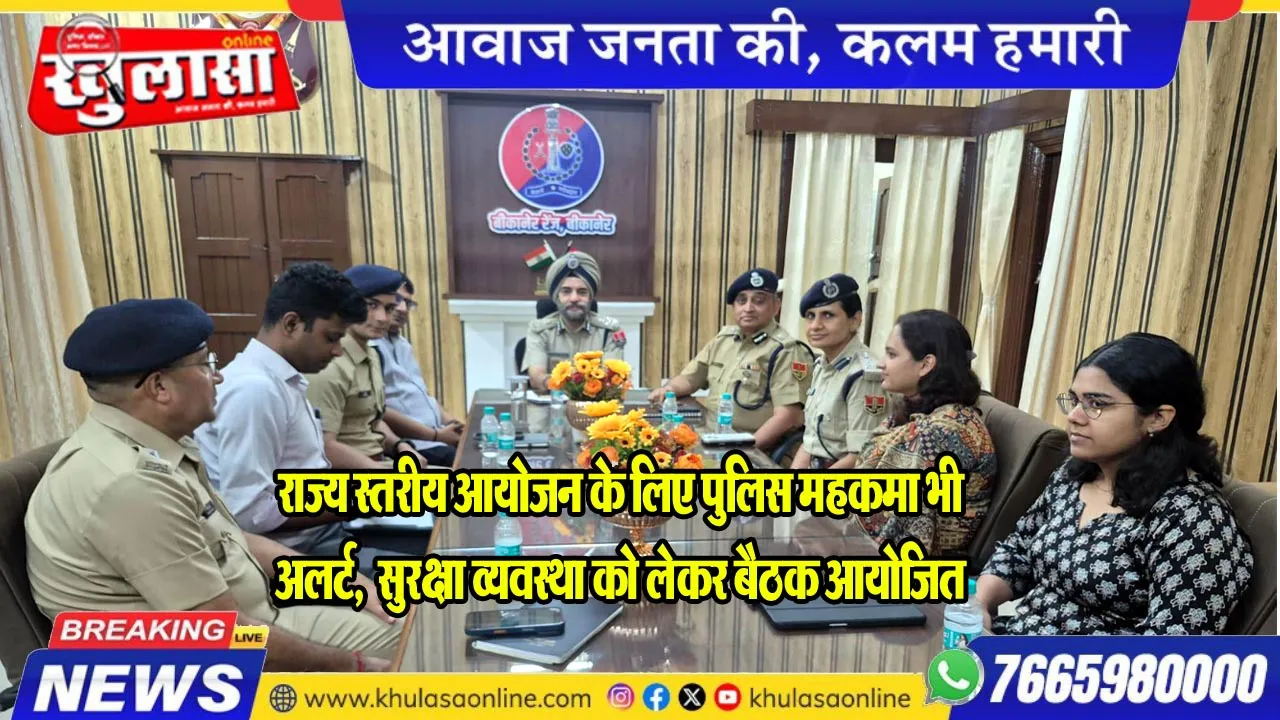 राज्य स्तरीय आयोजन के लिए पुलिस महकमा भी अलर्ट,  सुरक्षा व्यवस्था को लेकर बैठक आयोजित