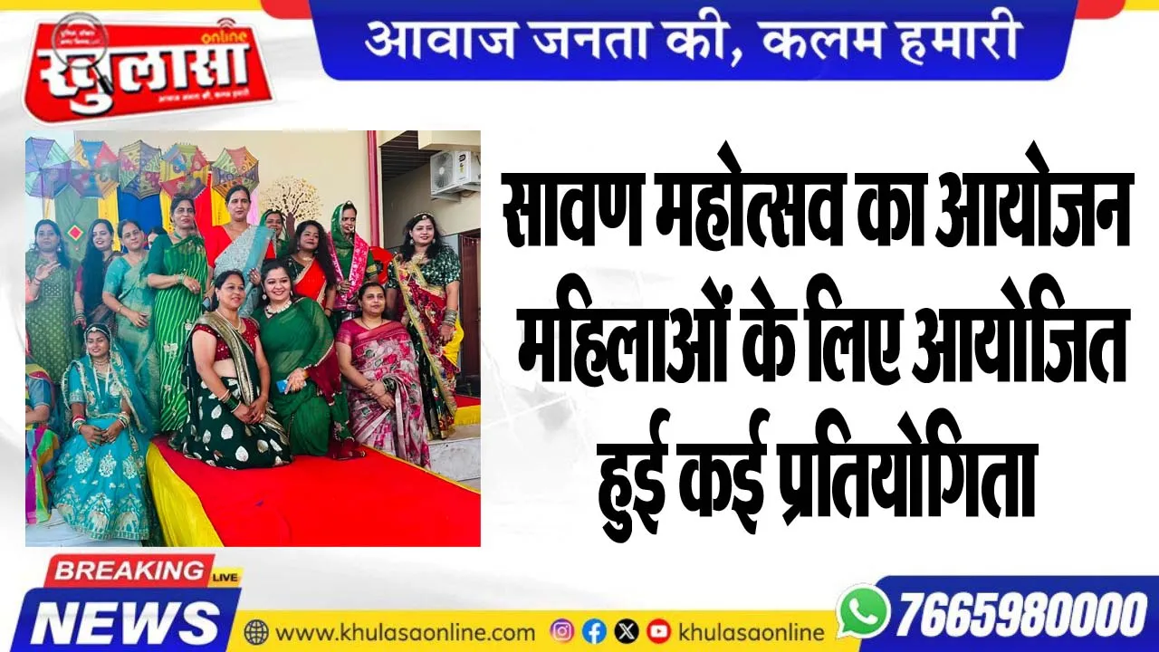 सावण महोत्सव का आयोजन, महिलाओं के लिए आयोजित हुई कई प्रतियोगिता