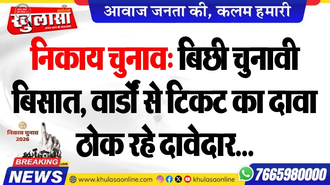 निकाय चुनाव: बिछी चुनावी बिसात, वार्डों से टिकट का दावा ठोक रहे दावेदार...