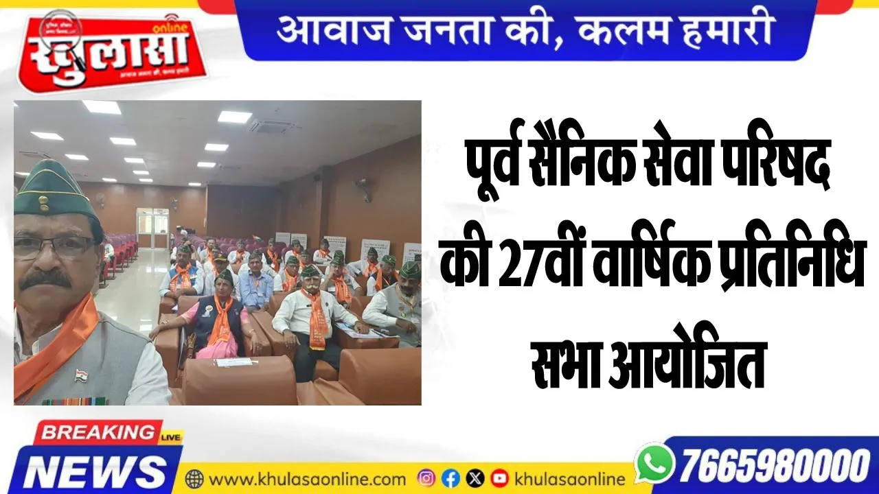 पूर्व सैनिक सेवा परिषद की 27वीं वार्षिक प्रतिनिधि सभा आयोजित
