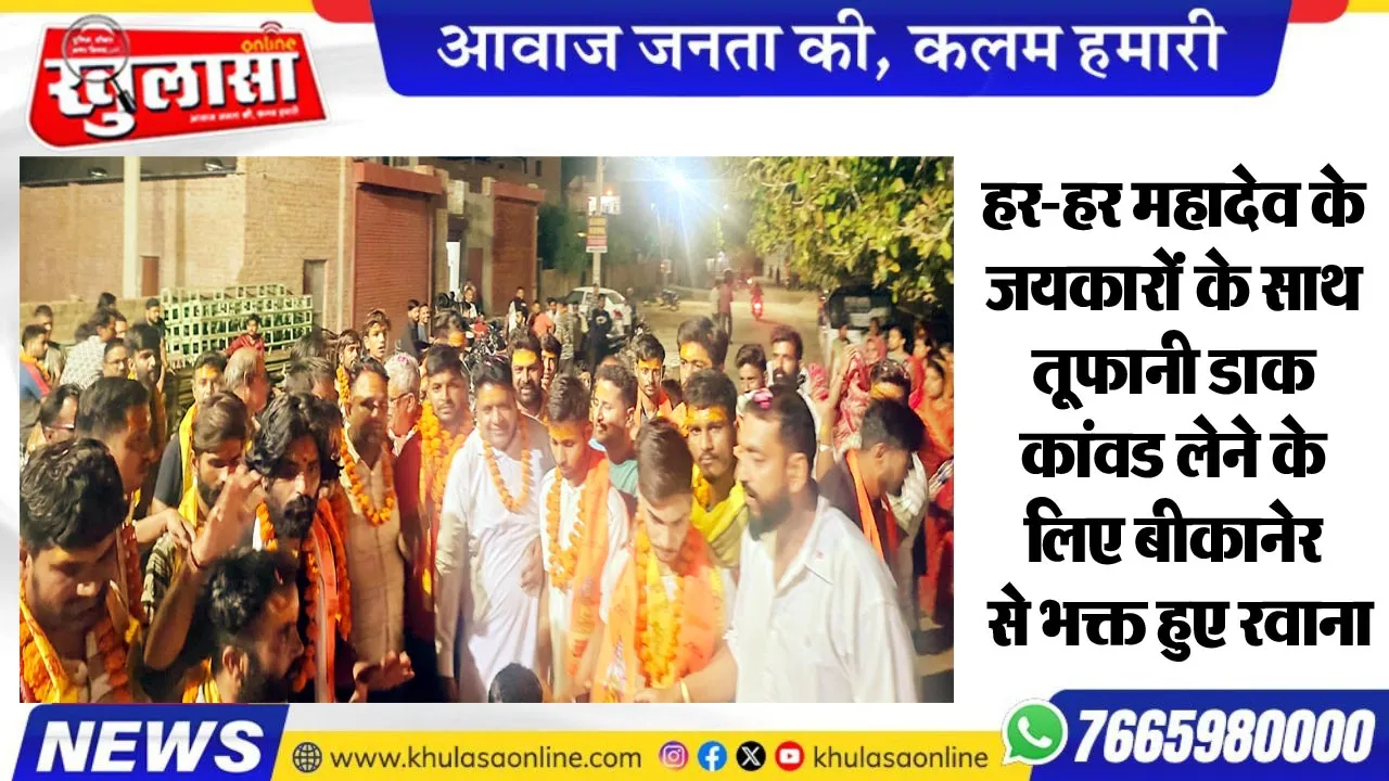 हर-हर महादेव के जयकारोंं के साथ तूूफानी डाक कांवड लेने के लिए बीकानेर से भक्त हुए रवाना