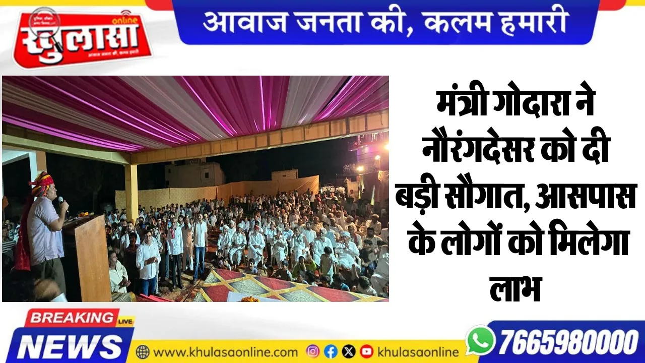 मंत्री गोदारा ने नौरंगदेसर को दी बड़ी सौगात, आसपास के लोगों को मिलेगा लाभ