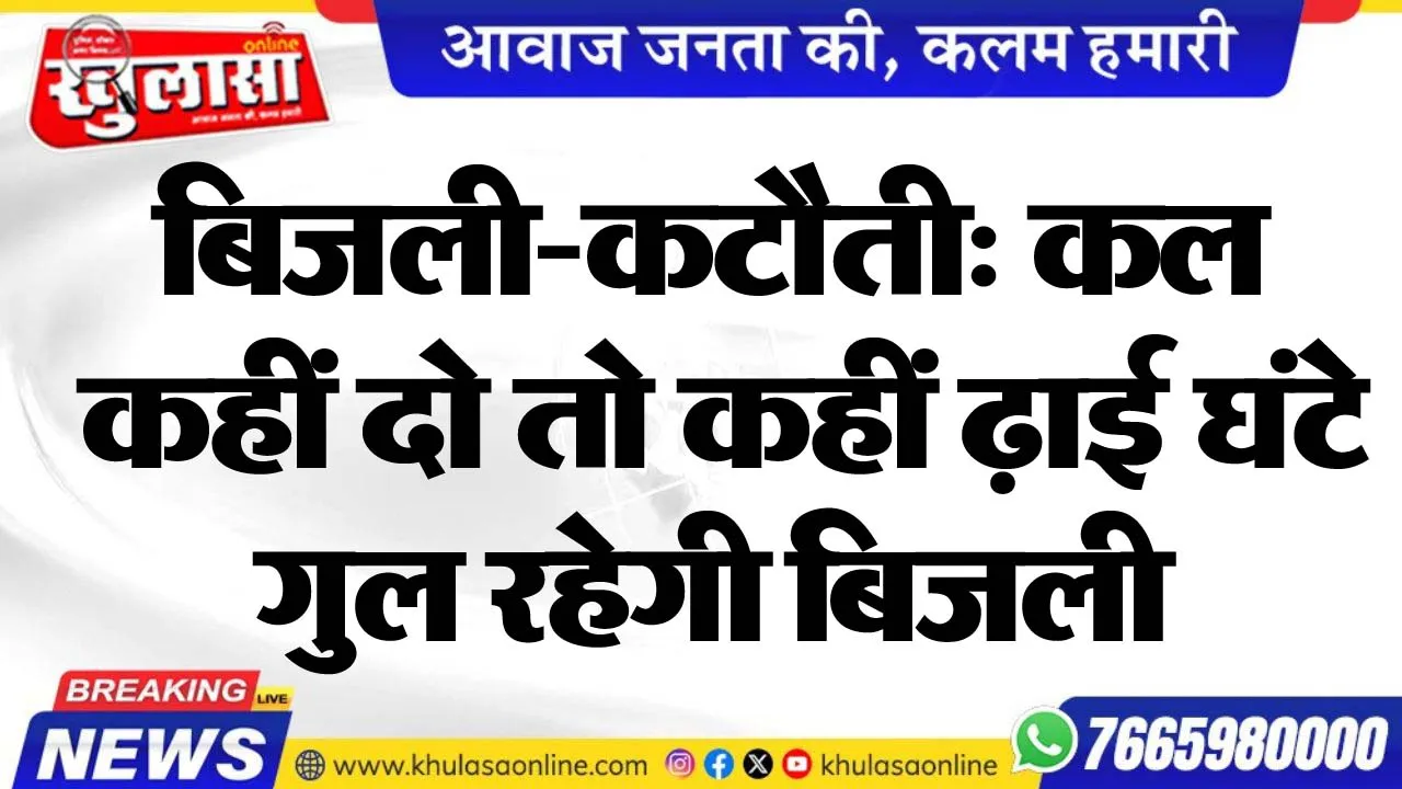 बिजली-कटौती: कल कहीं दो तो कहीं ढ़ाई घंटे गुल रहेगी बिजली