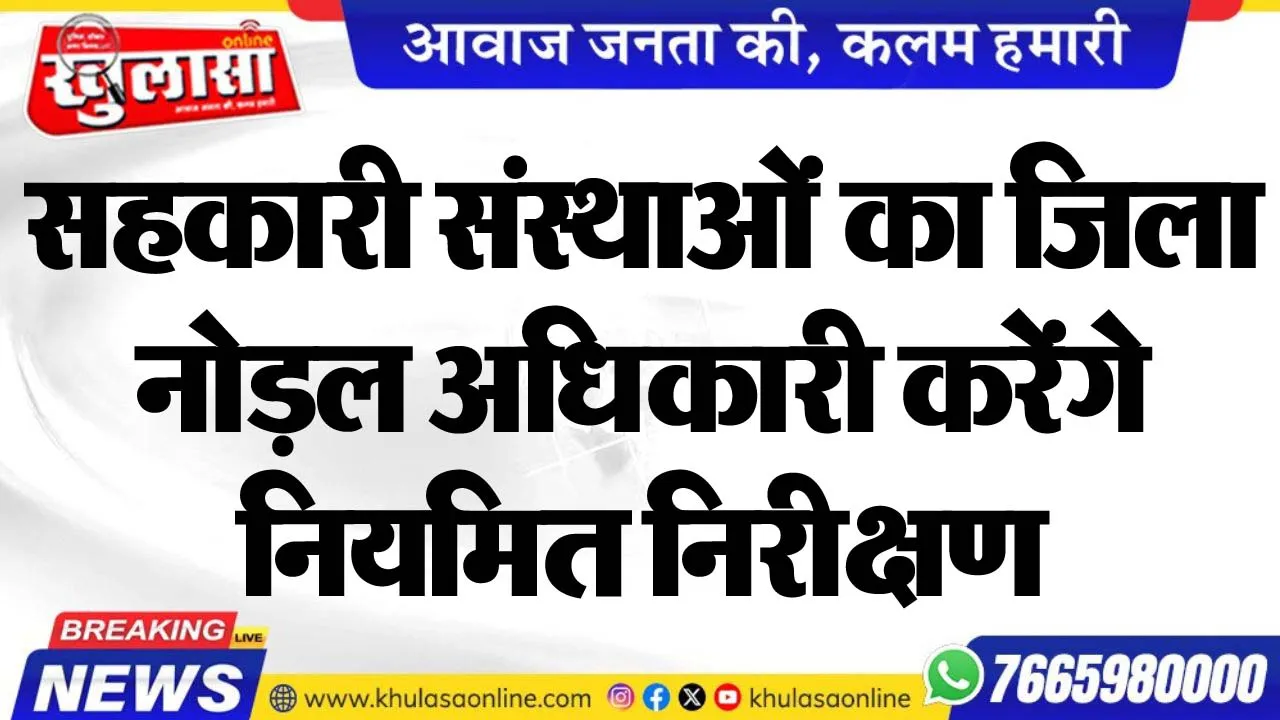 सहकारी संस्थाओं का जिला नोड़ल अधिकारी करेंगे नियमित निरीक्षण