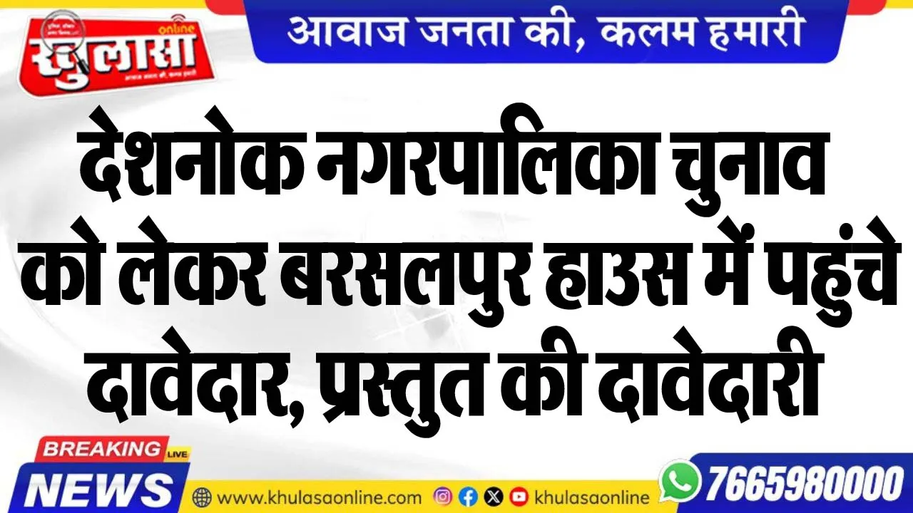देशनोक नगरपालिका चुनाव को लेकर बरसलपुर हाउस में पहुंचे दावेदार, प्रस्तुत की दावेदारी