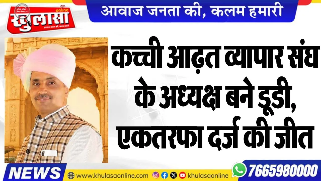 कच्ची आढ़त व्यापार संघ के अध्यक्ष बने डूडी, एकतरफा दर्ज की जीत