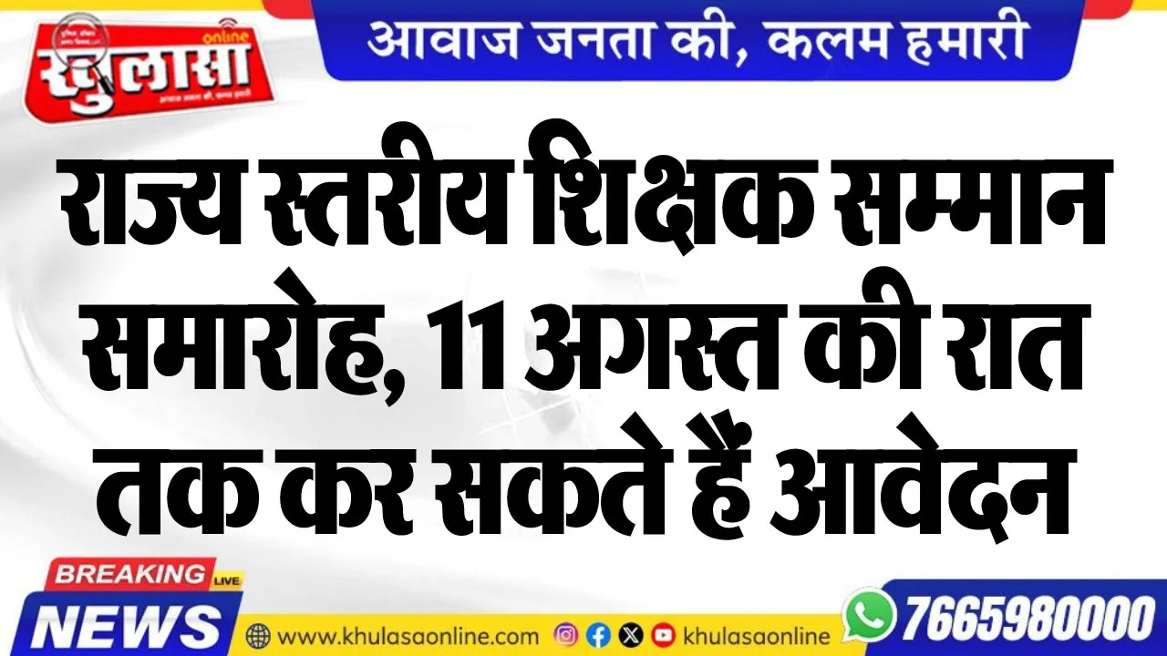 राज्य स्तरीय शिक्षक सम्मान समारोह, 11 अगस्त की रात तक कर सकते हैं आवेदन