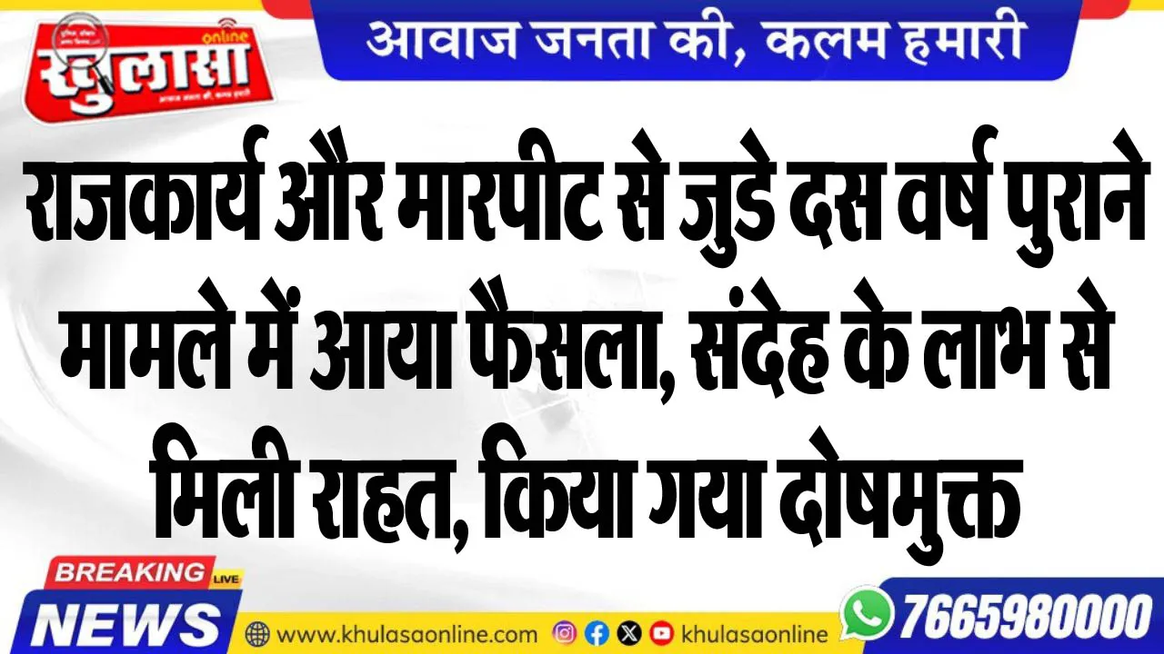 राजकार्य और मारपीट से जुडे दस वर्ष पुराने मामले में आया फैसला, संदेह के लाभ से मिली राहत, किया गया दोषमुक्त