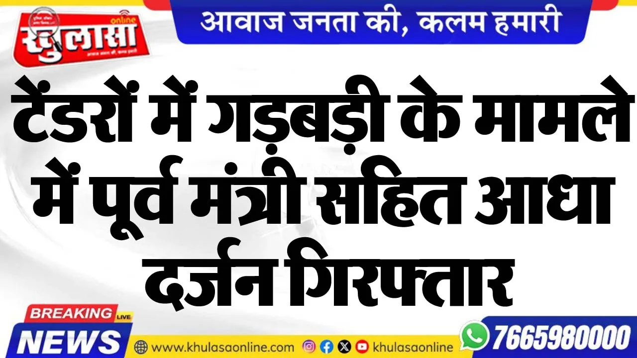 टेंडरों में गड़बड़ी के मामले में पूर्व मंत्री सहित आधा दर्जन गिरफ्तार