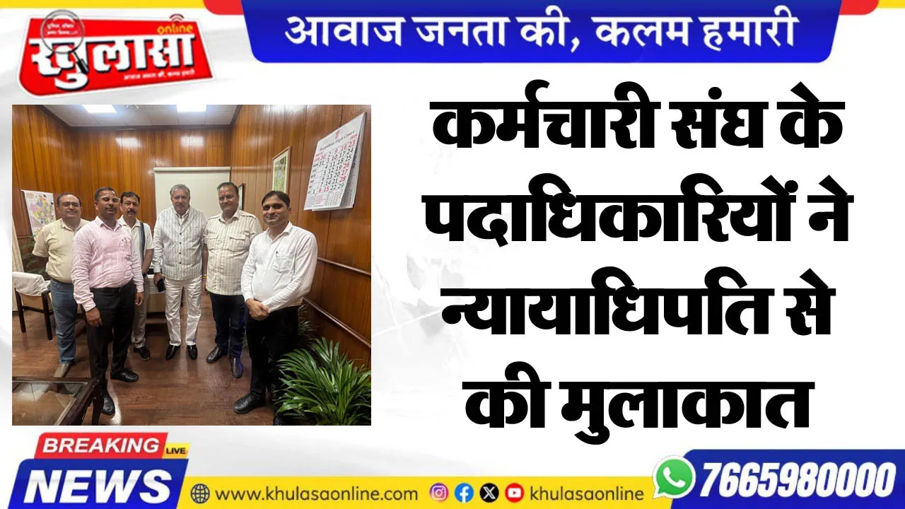 कर्मचारी संघ के पदाधिकारियों ने न्यायाधिपति से की मुलाकात