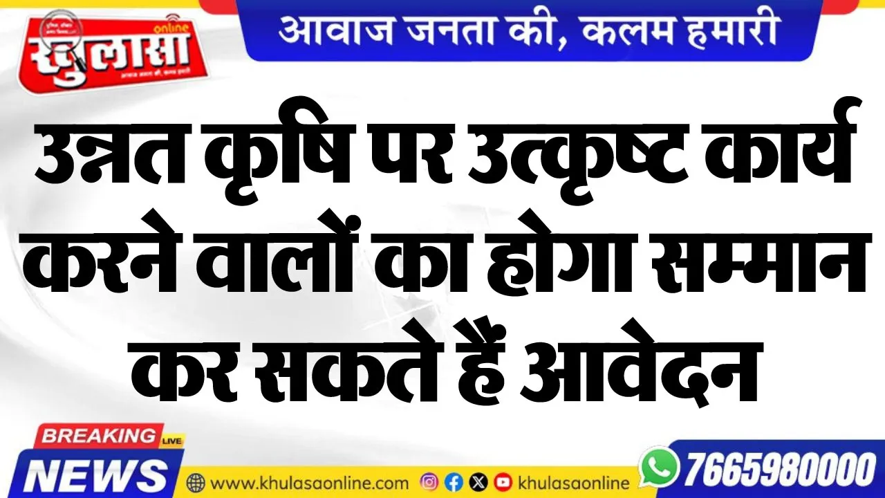 उन्नत कृषि पर उत्कृष्ट कार्य करने वालों का होगा सम्मान, कर सकते हैं आवेदन