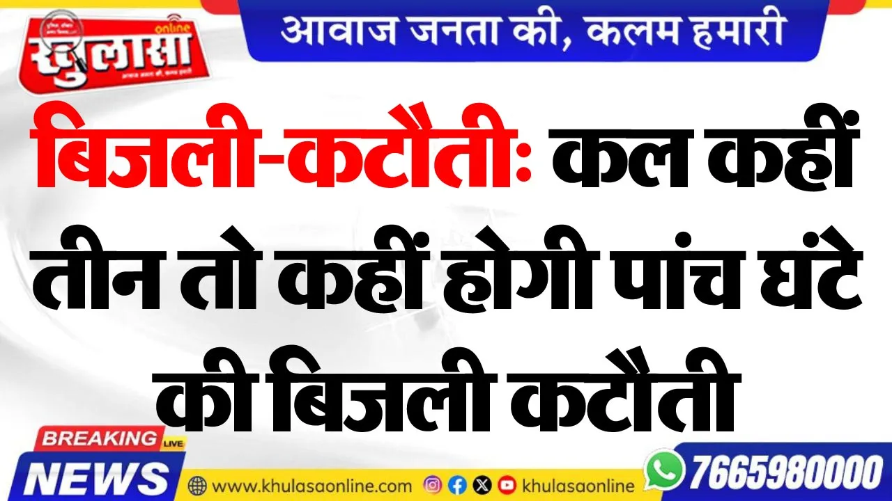 बिजली-कटौती: कल कहीं तीन तो कहीं होगी पांच घंटे की बिजली कटौती