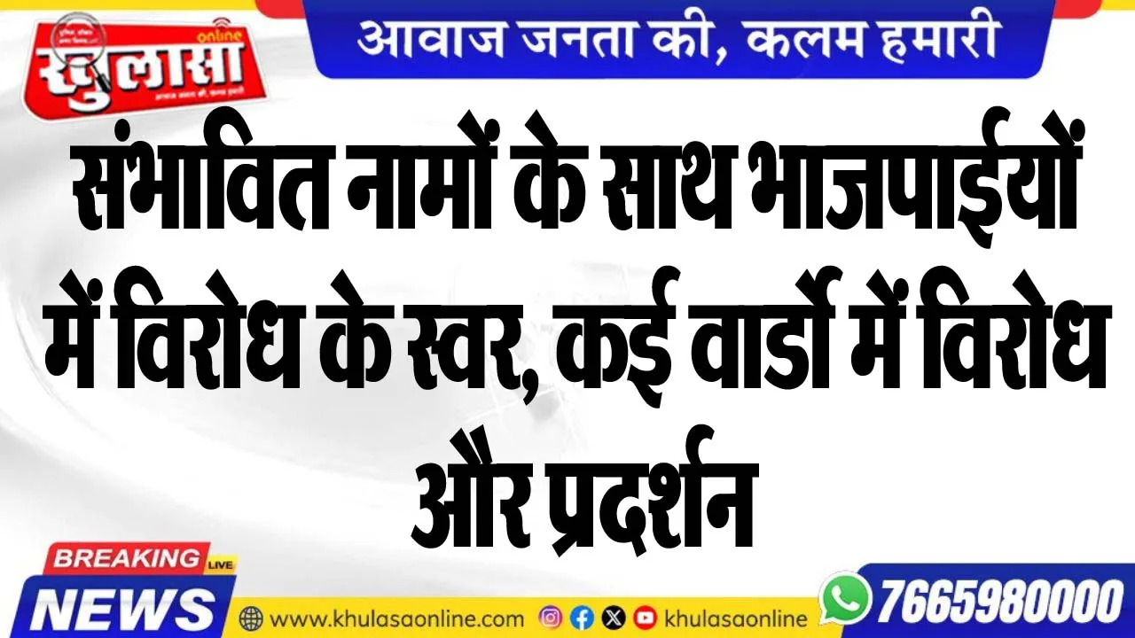 संभावित नामों के साथ भाजपाईयों में विरोध के स्वर, कई वार्डो में विरोध और प्रदर्शन