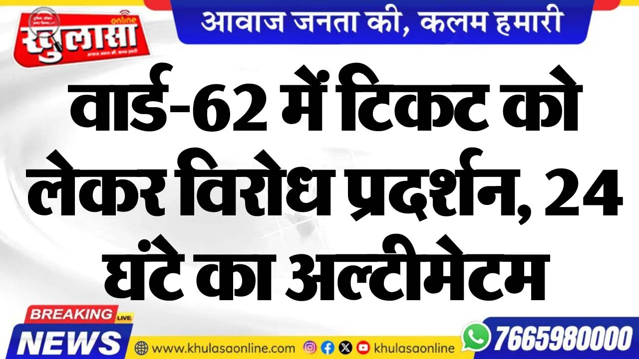 वार्ड-62 में टिकट को लेकर विरोध प्रदर्शन, 24 घंटे का अल्टीमेटम