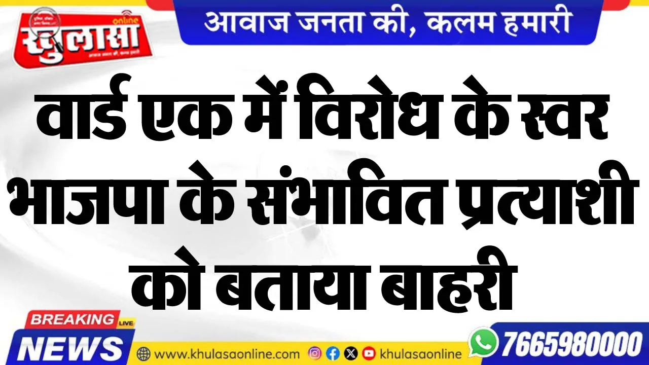 वार्ड एक में विरोध के स्वर, भाजपा के संभावित प्रत्याशी को बताया बाहरी