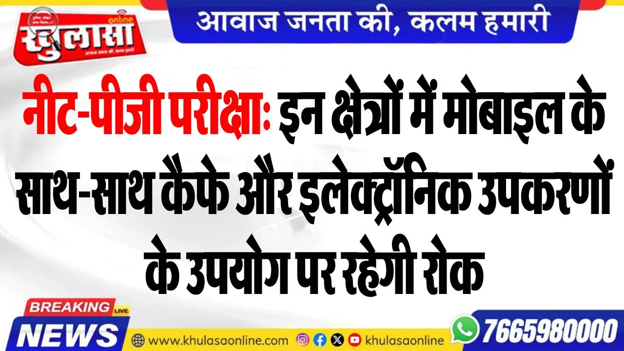 नीट-पीजी परीक्षा: इन क्षेत्रों में मोबाइल के साथ-साथ कैफे और इलेक्ट्रॉनिक उपकरणोंं के उपयोग पर रहेगी रोक