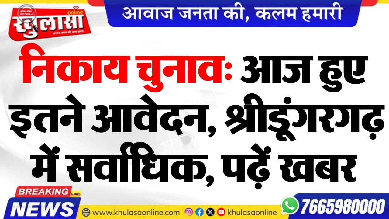 निकाय चुनाव: आज हुए इतने आवेदन, श्रीडूंगरगढ़ में सर्वाधिक, पढ़ें खबर