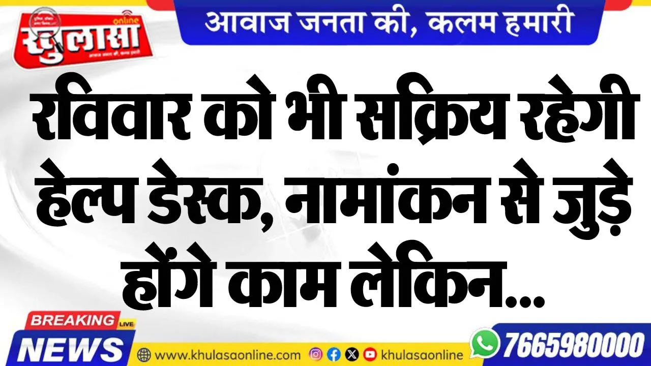 रविवार को भी सक्रिय रहेगी हेल्प डेस्क, नामांकन से जुड़े होंगे काम लेकिन...