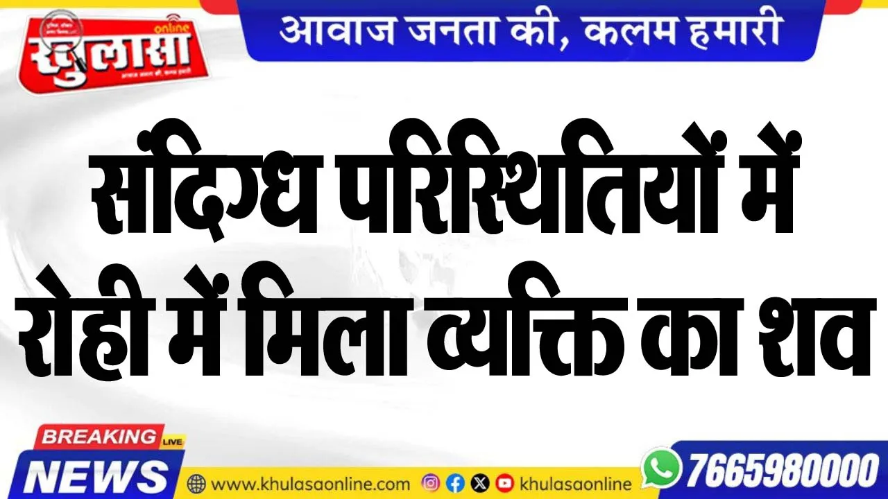संदिग्ध परिस्थितियों में रोही में मिला व्यक्ति का शव