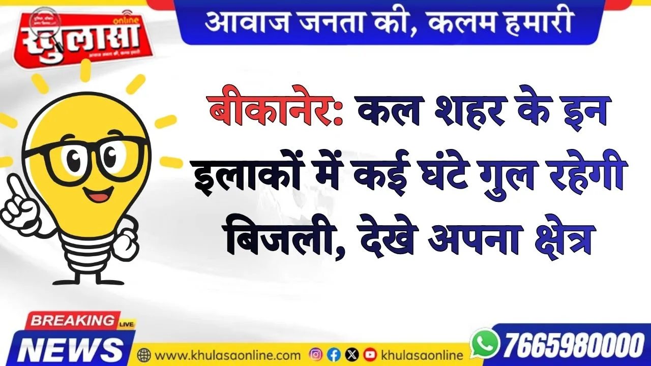 बीकानेर: कल शहर के इन इलाकों में कई घंटे गुल रहेगी बिजली, देखे अपना क्षेत्र
