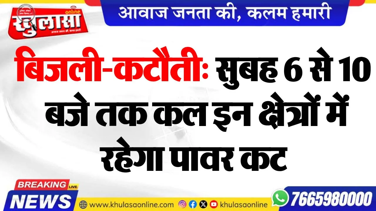 बिजली-कटौती: सुबह 6 से 10 बजे तक कल इन क्षेत्रों में रहेगा पावर कट
