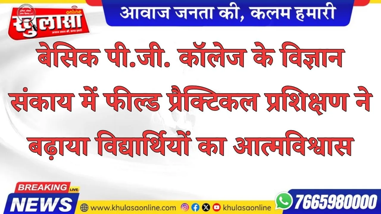 बेसिक पी.जी. कॉलेज के विज्ञान संकाय में फील्ड प्रैक्टिकल प्रशिक्षण ने बढ़ाया विद्यार्थियों का आत्मविश्वास