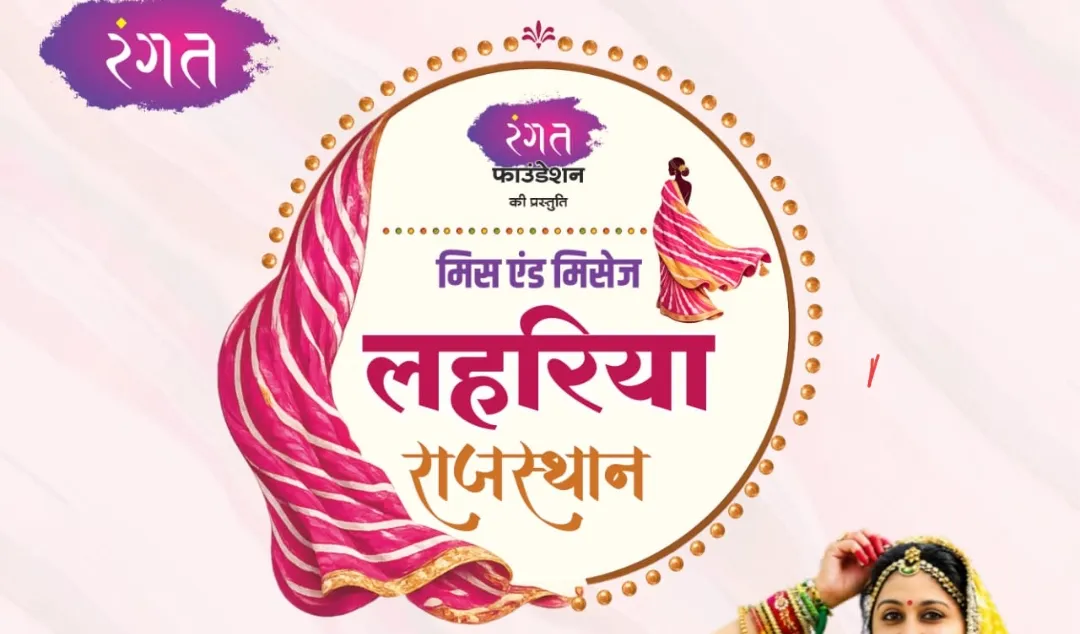 बीकानेर में होगी मिस एंड मिसेज लहरिया राजस्थान 2026 प्रतियोगिता, लहरिया पहन बेटियां करेंगी कैटवॉक, समाज को देगी संदेश