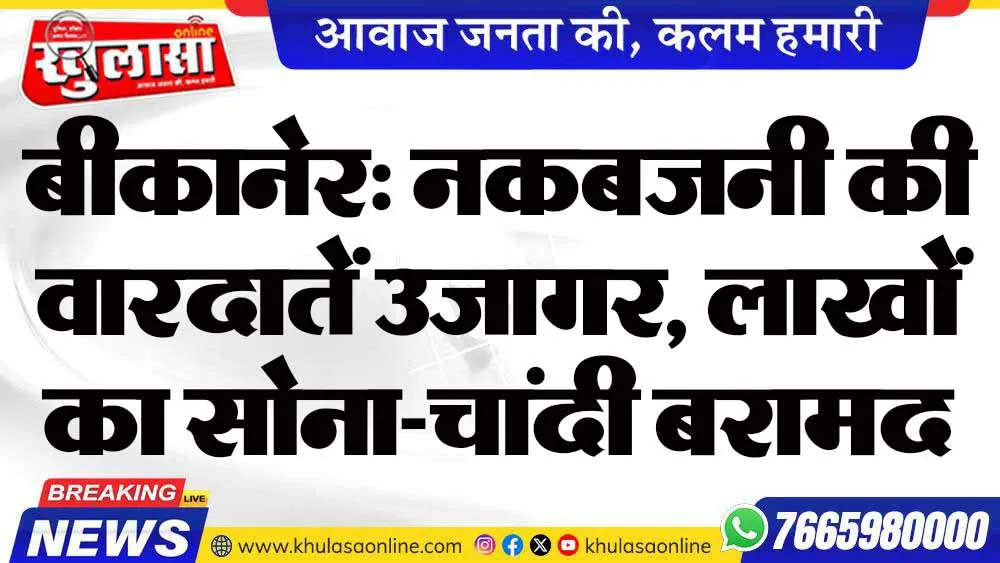 बीकानेर: नकबजनी की वारदातें उजागर, लाखों का सोना-चांदी बरामद