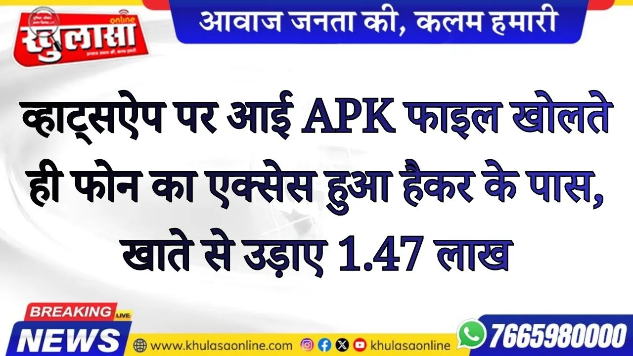 व्हाट्सऐप पर आई APK फाइल खोलते ही फोन का एक्सेस हुआ हैकर के पास, खाते से उड़ाए 1.47 लाख