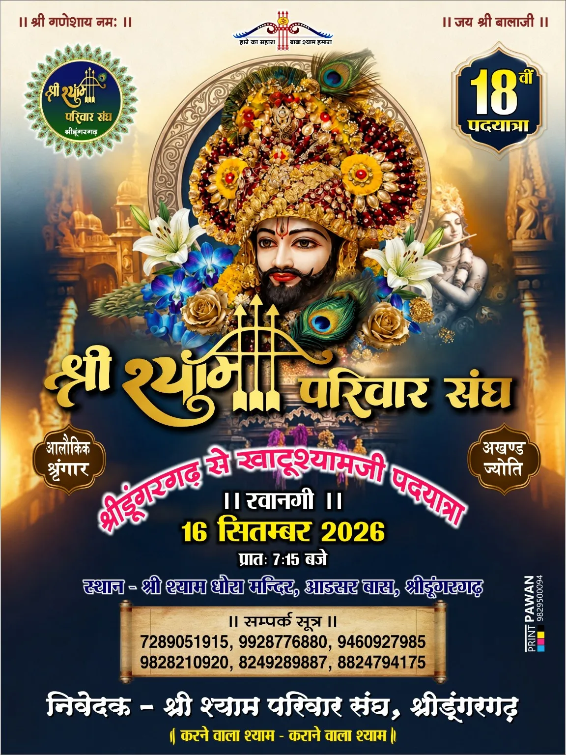 अखंड ज्योति के साथ रवाना होंगे श्याम भक्त, भजनों की धुन पर पुष्पवर्षा करते हुए पहुंचेंगे बाबा के दरबार
