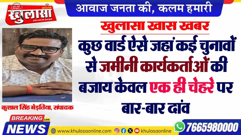 कुछ वार्ड ऐसे जहां कई चुनावों से जमीनी कार्यकर्ताओं की बजाय केवल एक ही चेहरे पर बार-बार दांव