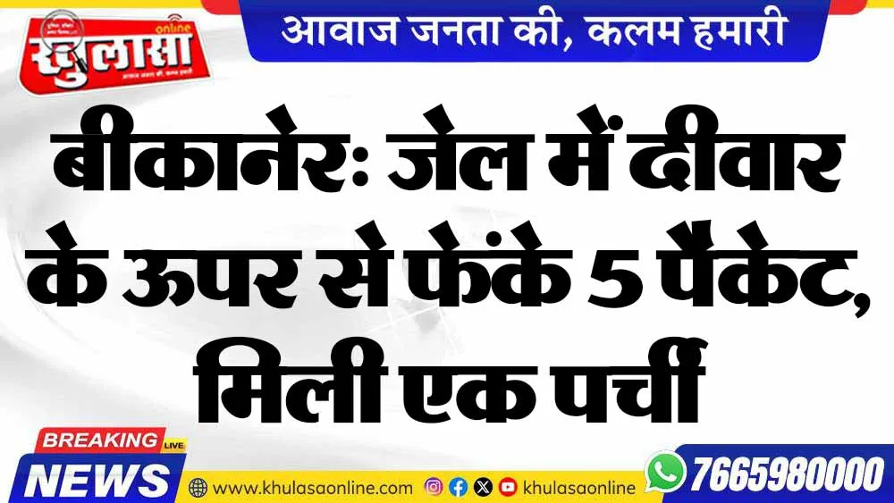 बीकानेर: जेल में दीवार के ऊपर से फेंके 5 पैकेट, मिली एक पर्ची