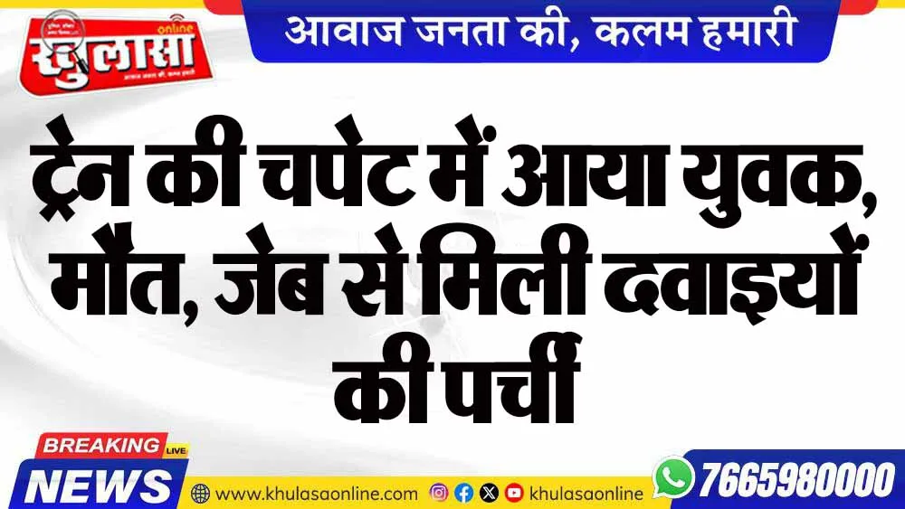 ट्रेन की चपेट में आया युवक, मौत, जेब से मिली दवाइयों की पर्ची