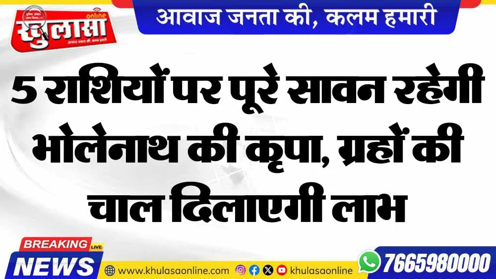 5 राशियों पर पूरे सावन रहेगी भोलेनाथ की कृपा, ग्रहों की चाल दिलाएगी लाभ