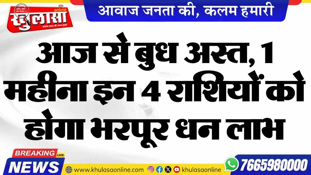 आज से बुध अस्त, 1 महीना इन 4 राशियों को होगा भरपूर धन लाभ